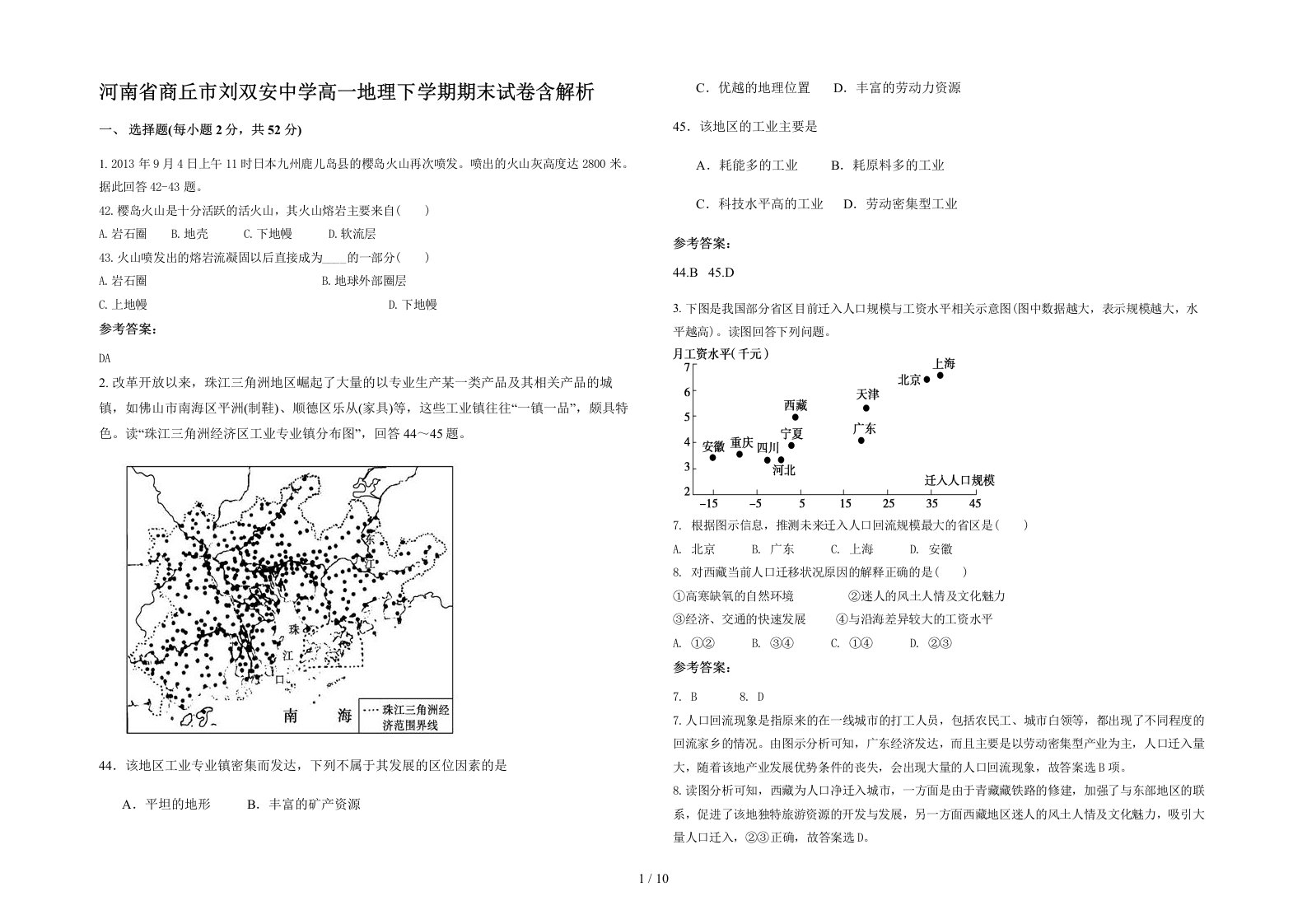 河南省商丘市刘双安中学高一地理下学期期末试卷含解析