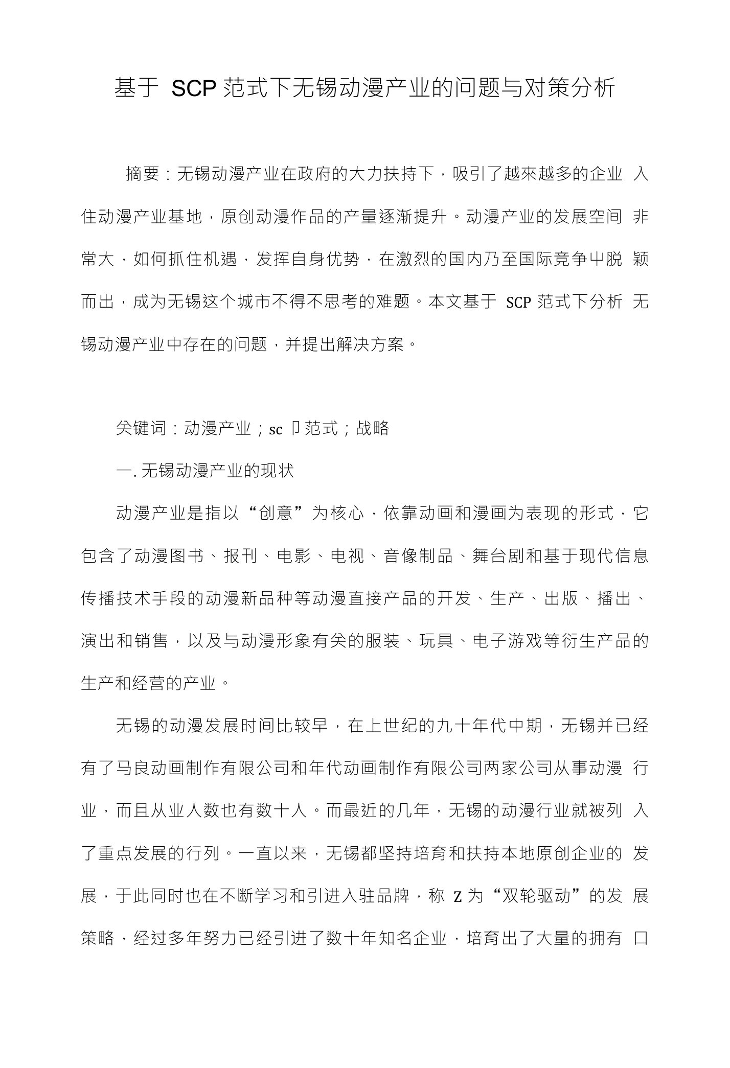 基于SCP范式下无锡动漫产业的问题与对策分析