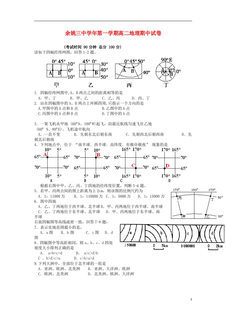 浙江省余姚市第三中学高二地理上学期期中试题（无答案）