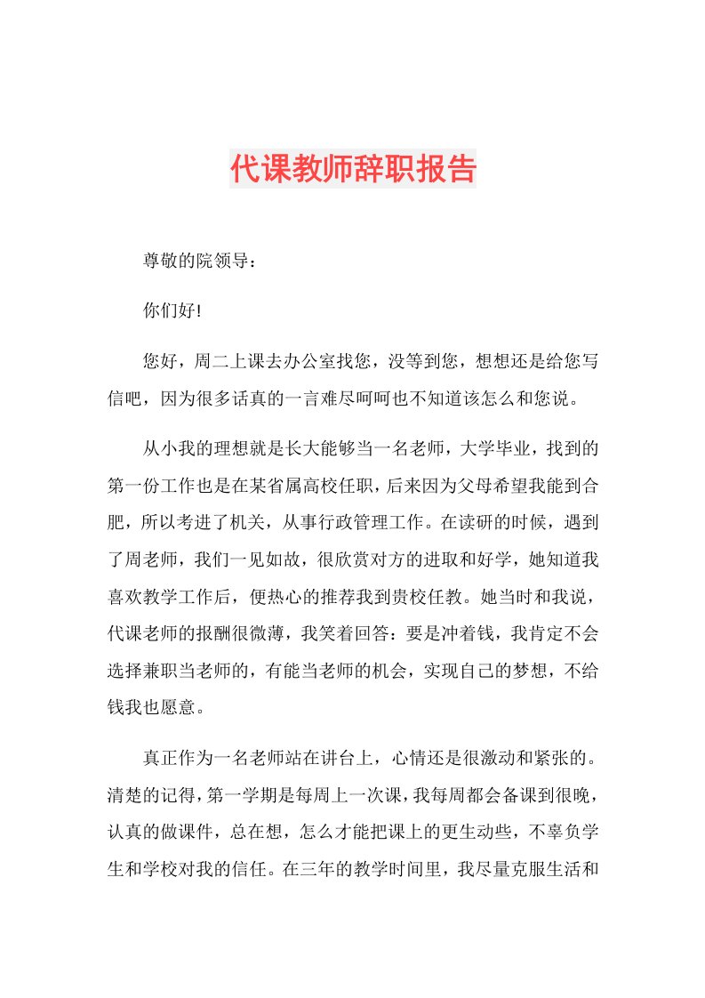 代课教师辞职报告