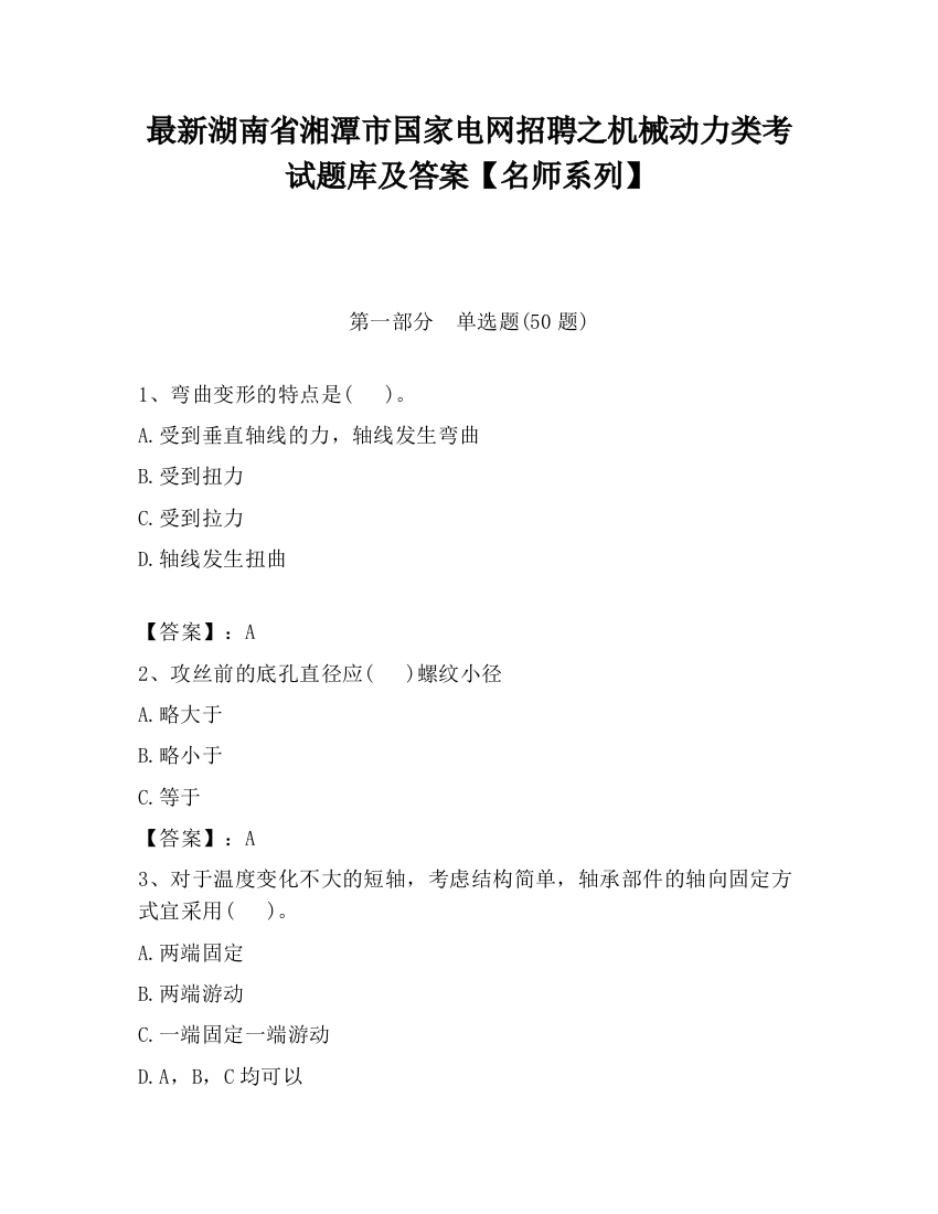 最新湖南省湘潭市国家电网招聘之机械动力类考试题库及答案【名师系列】