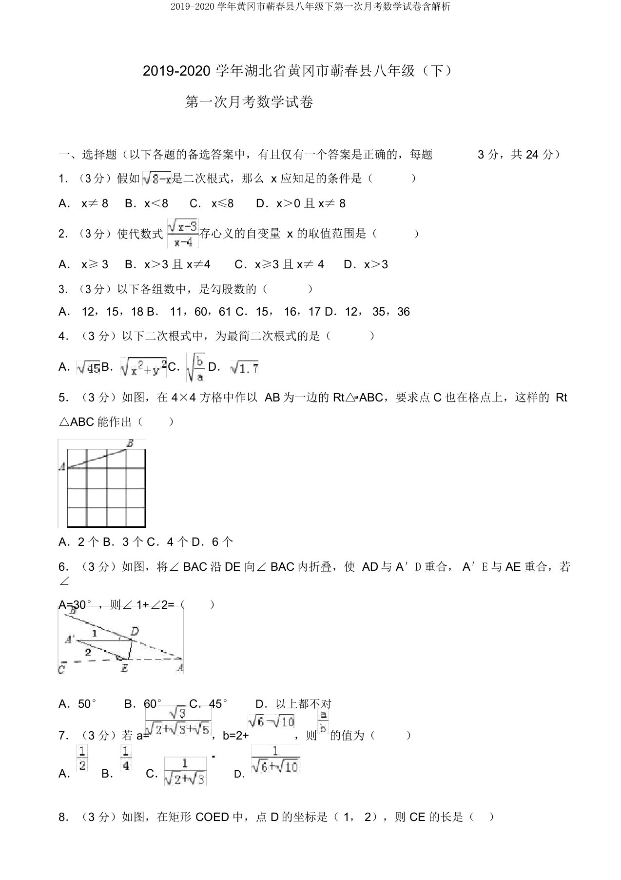 2019-2020学年黄冈市蕲春县八年级下第一次月考数学试卷含解析