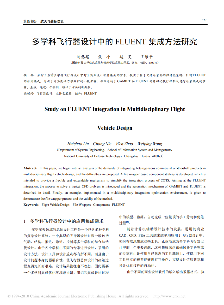 多学科飞行器设计中的FLUENT集成方法研究