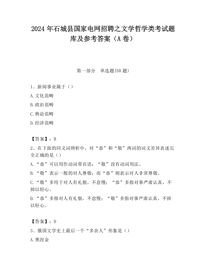 2024年石城县国家电网招聘之文学哲学类考试题库及参考答案（A卷）