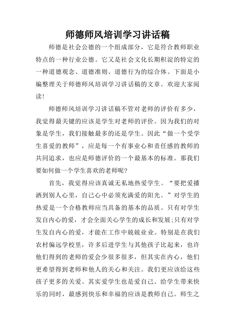 师德师风培训学习讲话稿.doc