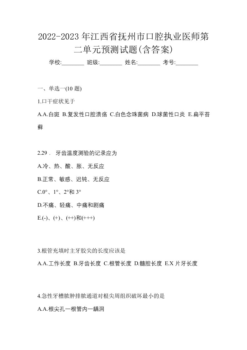 2022-2023年江西省抚州市口腔执业医师第二单元预测试题含答案