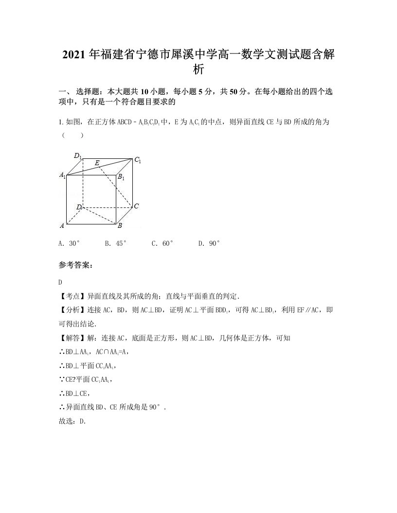 2021年福建省宁德市犀溪中学高一数学文测试题含解析