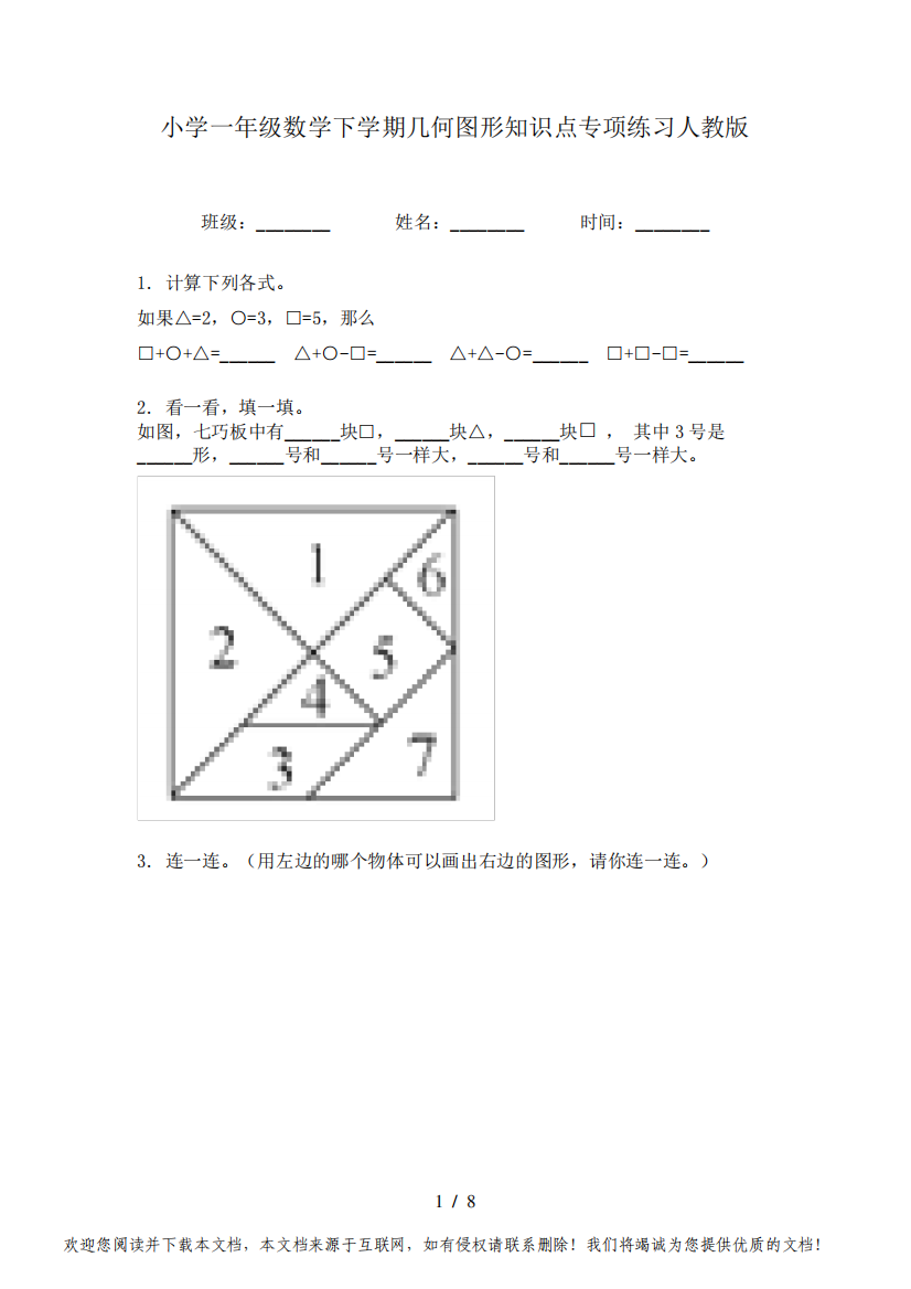 小学一年级数学下学期几何图形知识点专项练习人教版