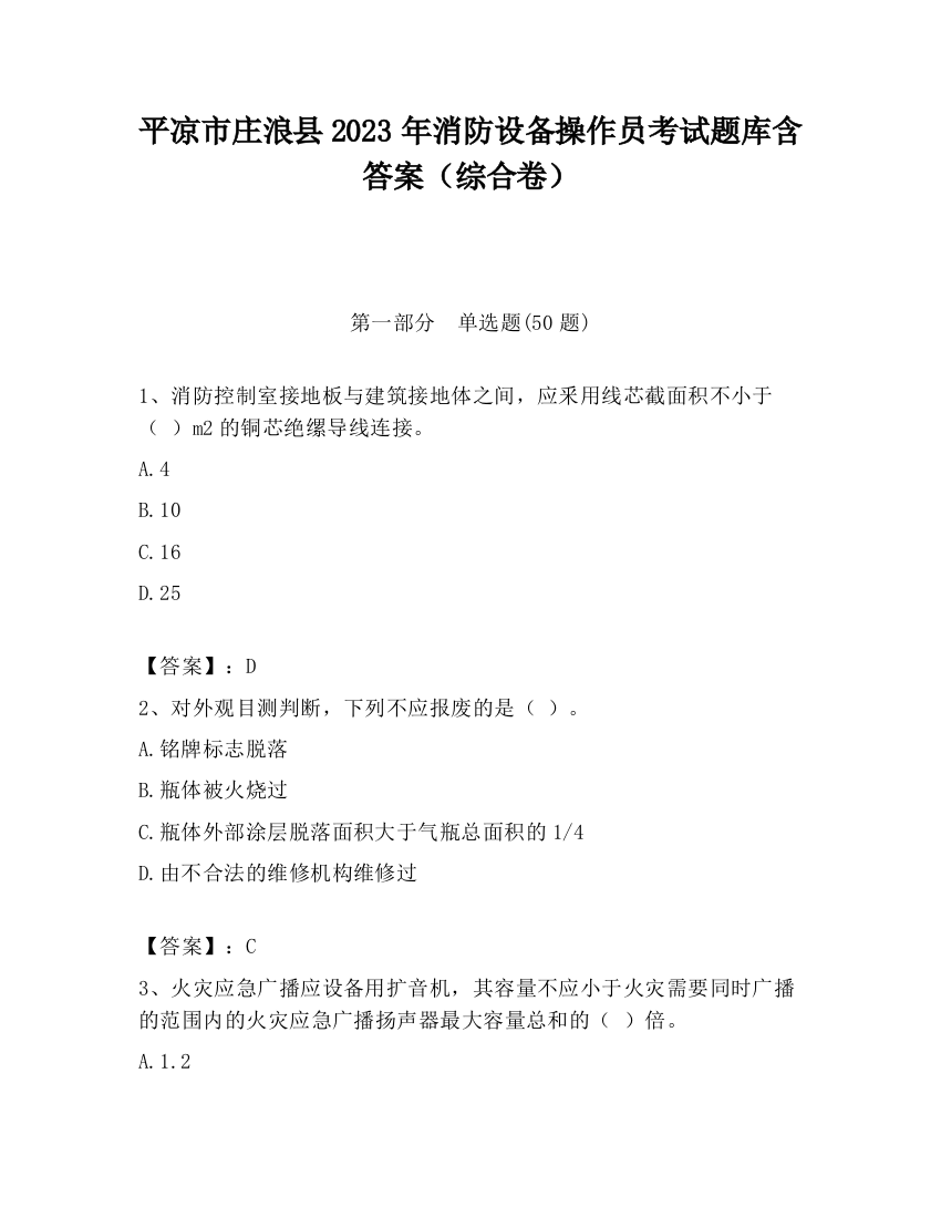 平凉市庄浪县2023年消防设备操作员考试题库含答案（综合卷）