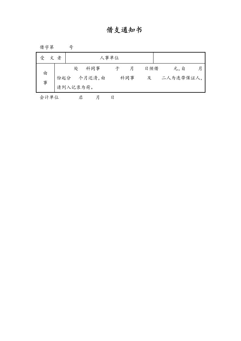 企业管理-28通用借支通知书