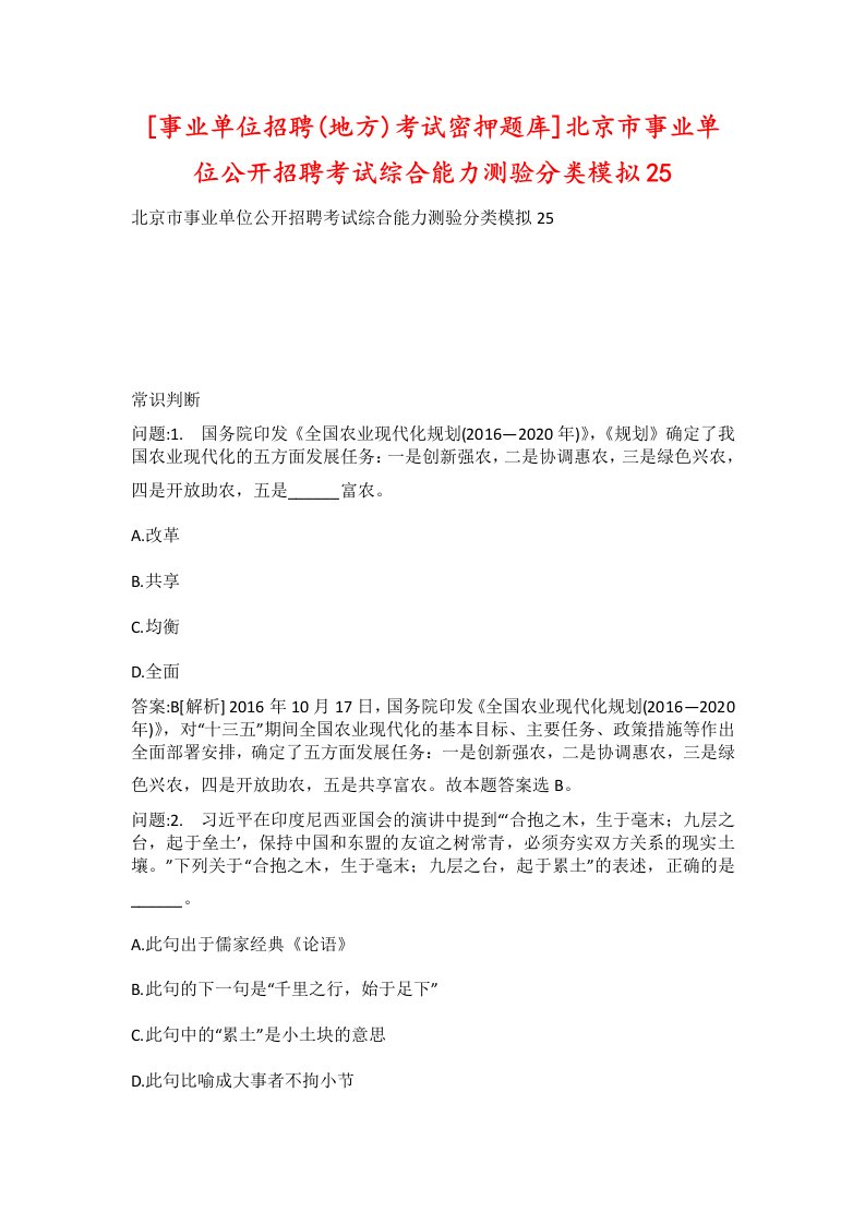 事业单位招聘地方考试密押题库北京市事业单位公开招聘考试综合能力测验分类模拟25