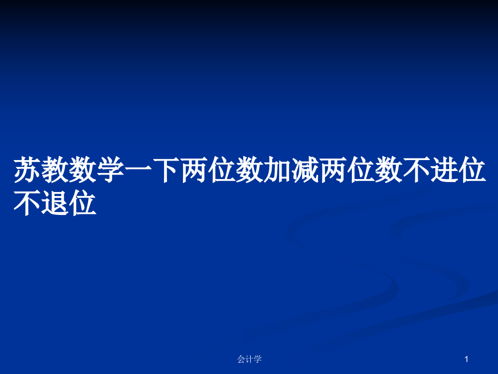 苏教数学一下两位数加减两位数不进位不退位