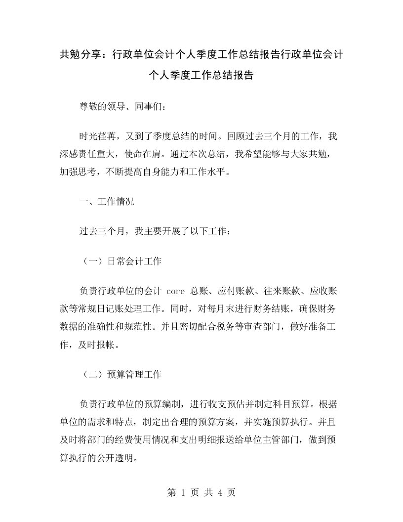 共勉分享：行政单位会计个人季度工作总结报告