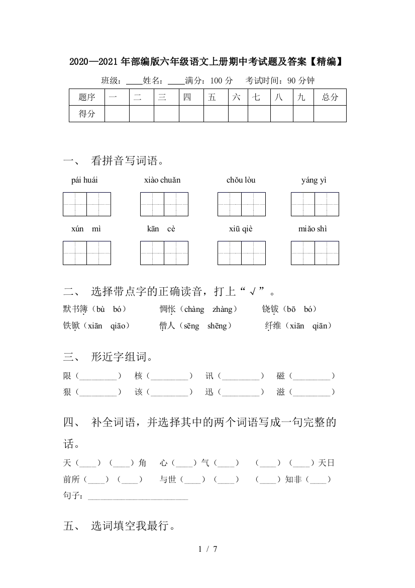 2020—2021年部编版六年级语文上册期中考试题及答案【精编】