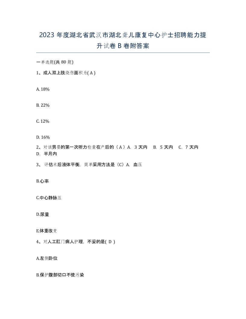 2023年度湖北省武汉市湖北聋儿康复中心护士招聘能力提升试卷B卷附答案