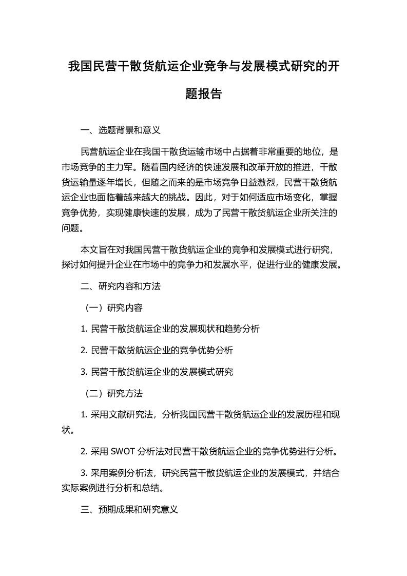 我国民营干散货航运企业竞争与发展模式研究的开题报告