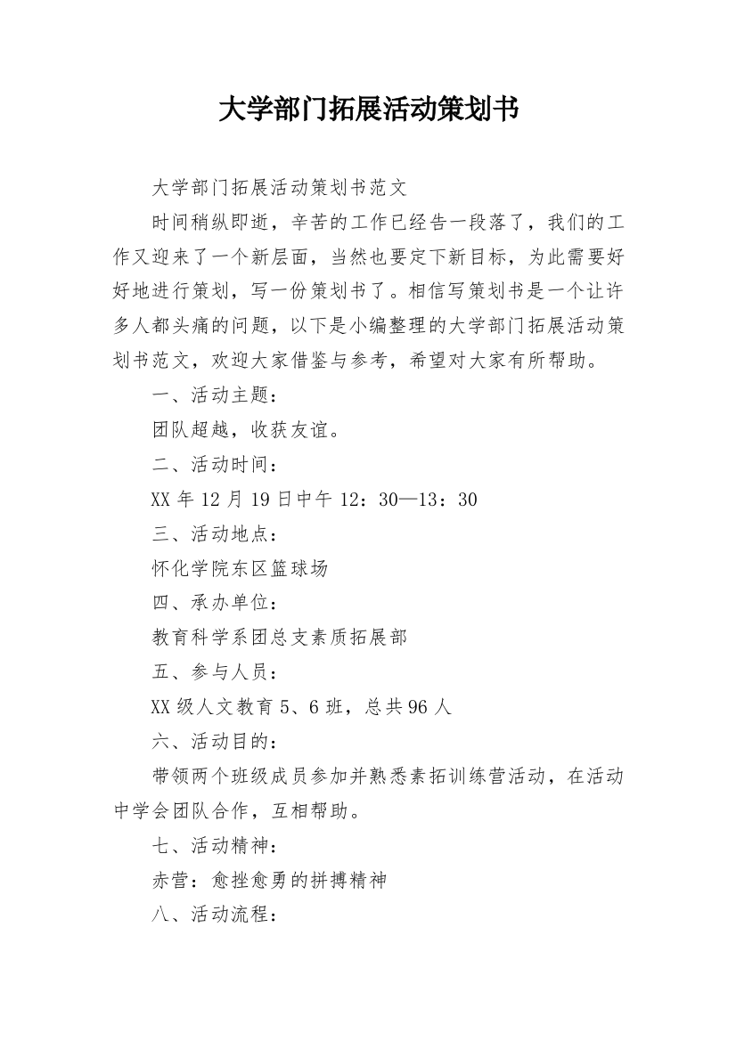 大学部门拓展活动策划书_1