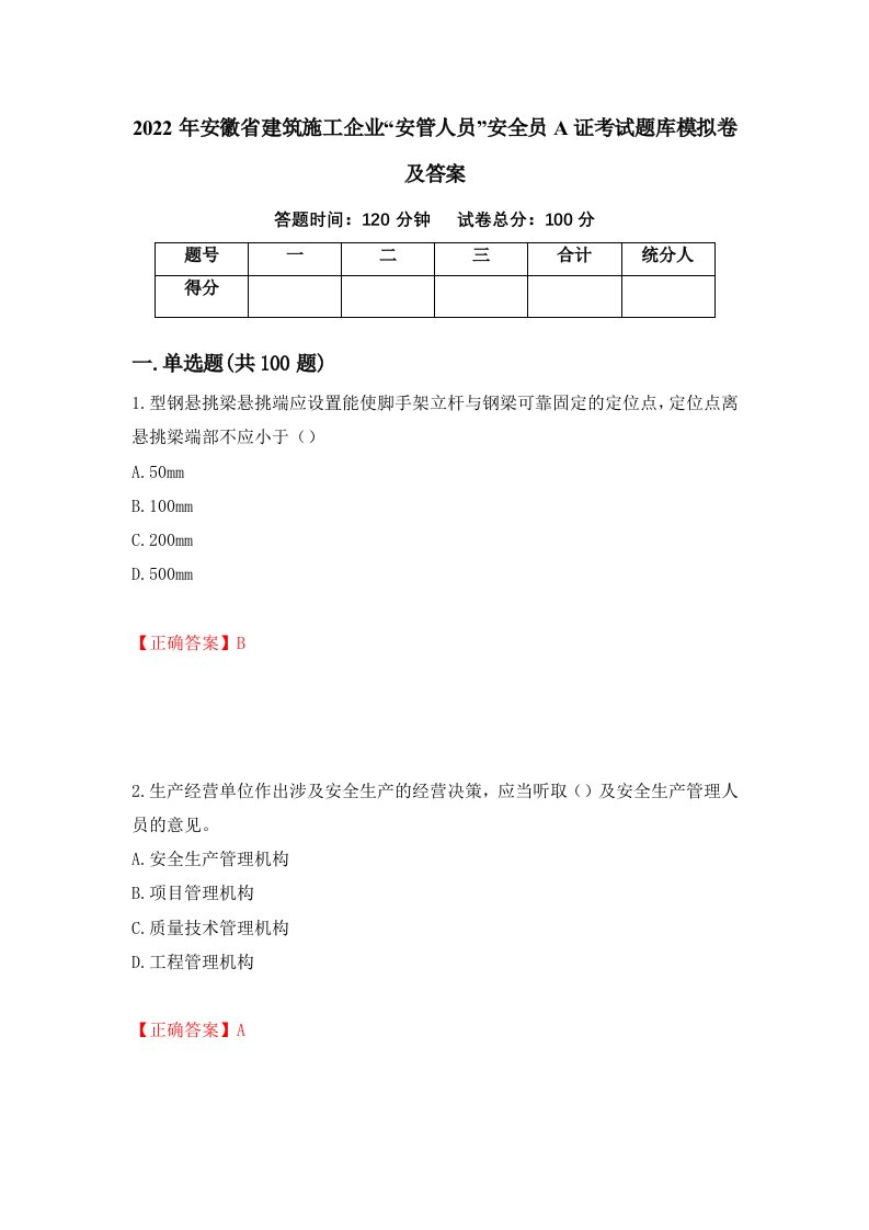 2022年安徽省建筑施工企业安管人员安全员A证考试题库模拟卷及答案10