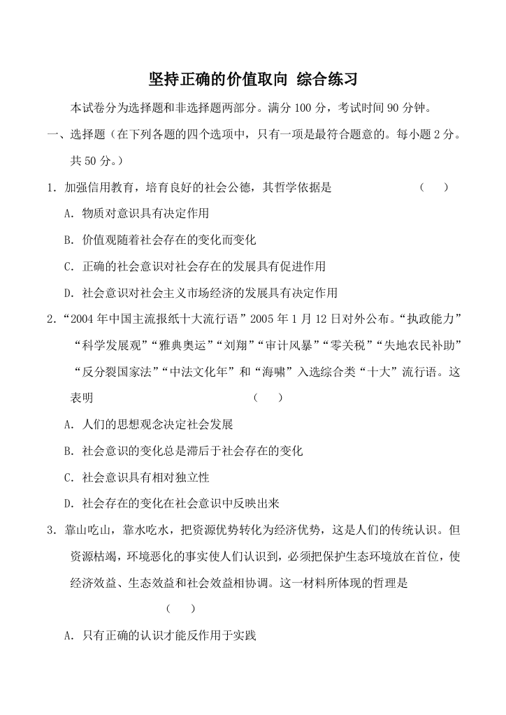 高二政治坚持正确的价值取向