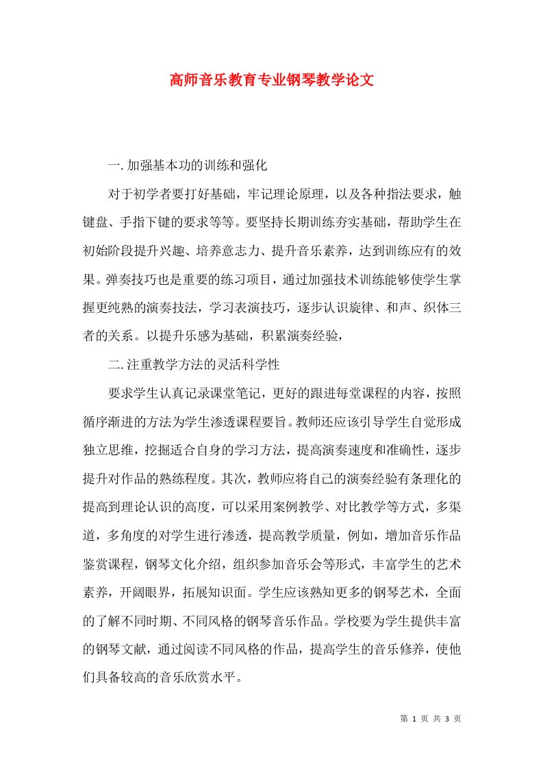 高师音乐教育专业钢琴教学论文