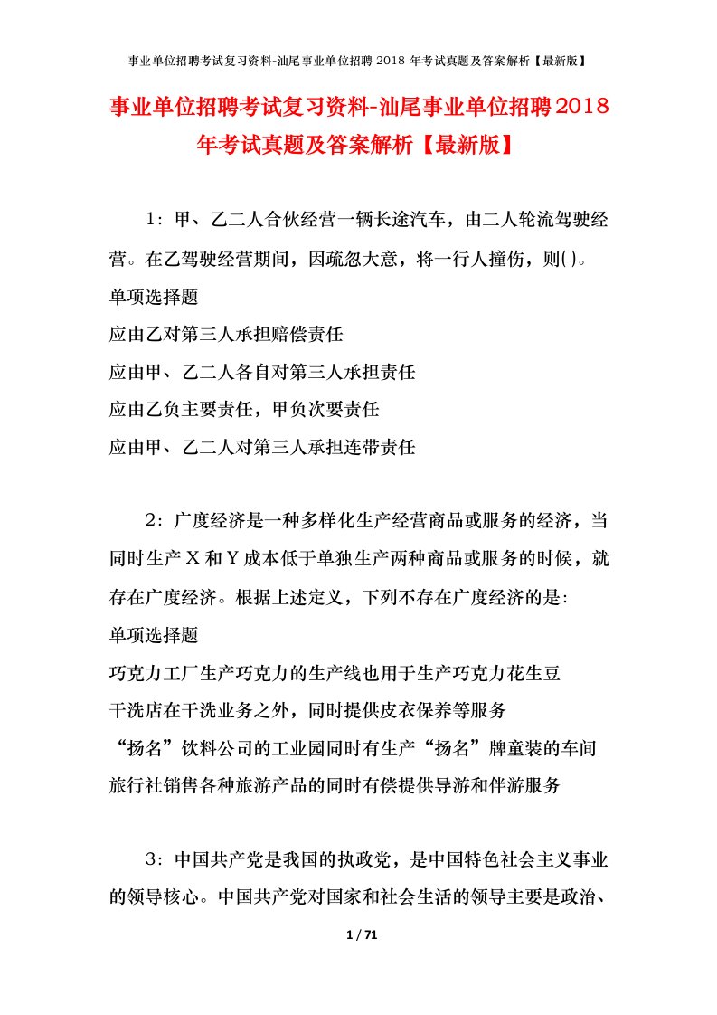 事业单位招聘考试复习资料-汕尾事业单位招聘2018年考试真题及答案解析最新版