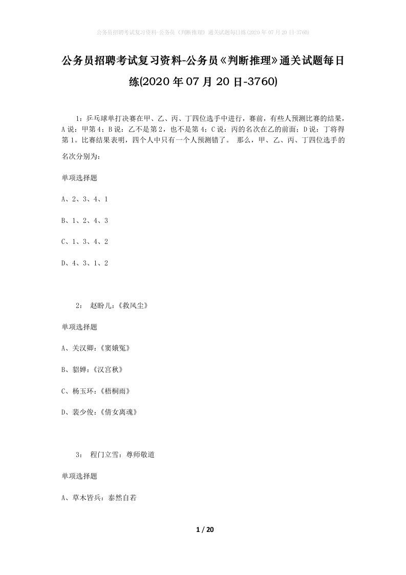 公务员招聘考试复习资料-公务员判断推理通关试题每日练2020年07月20日-3760