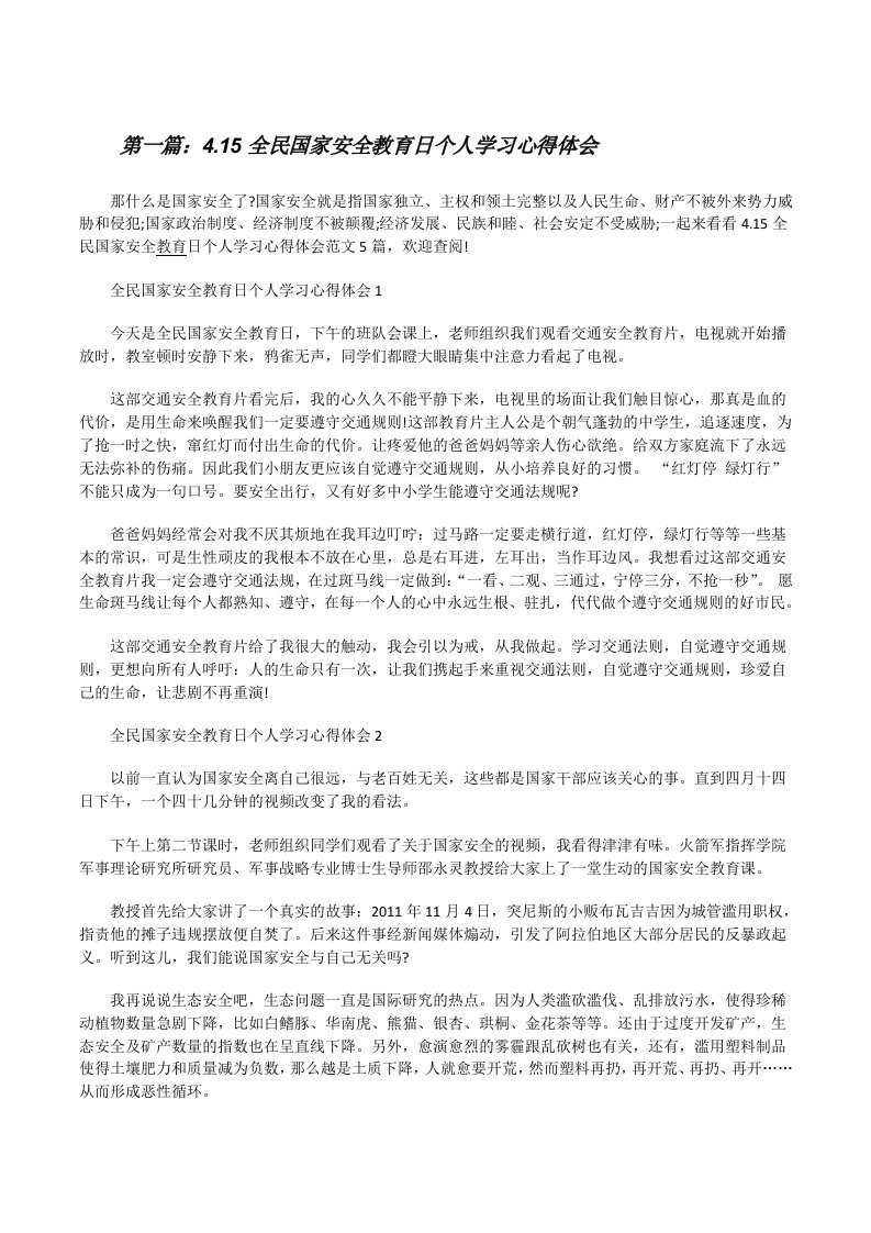 4.15全民国家安全教育日个人学习心得体会（5篇范例）[修改版]