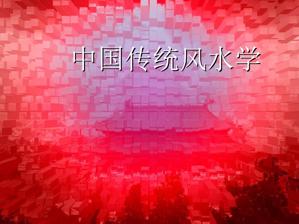 《中国传统风水学》PPT课件