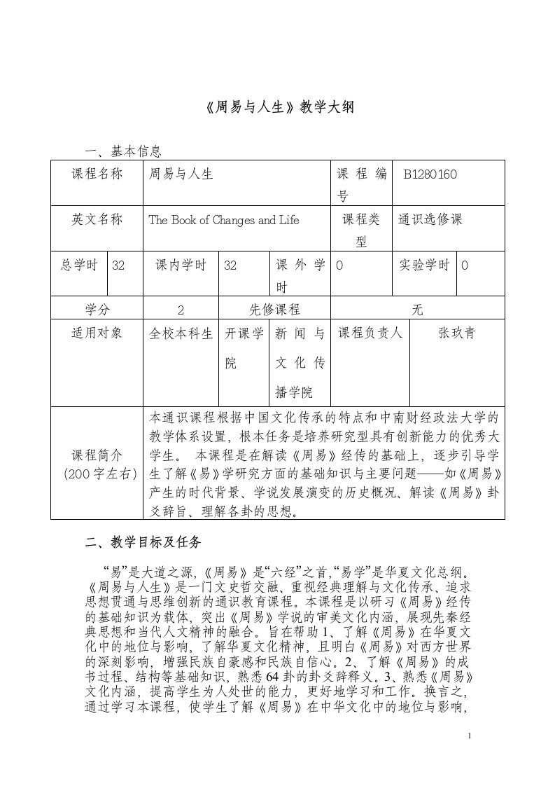 《周易与人生》教学大纲