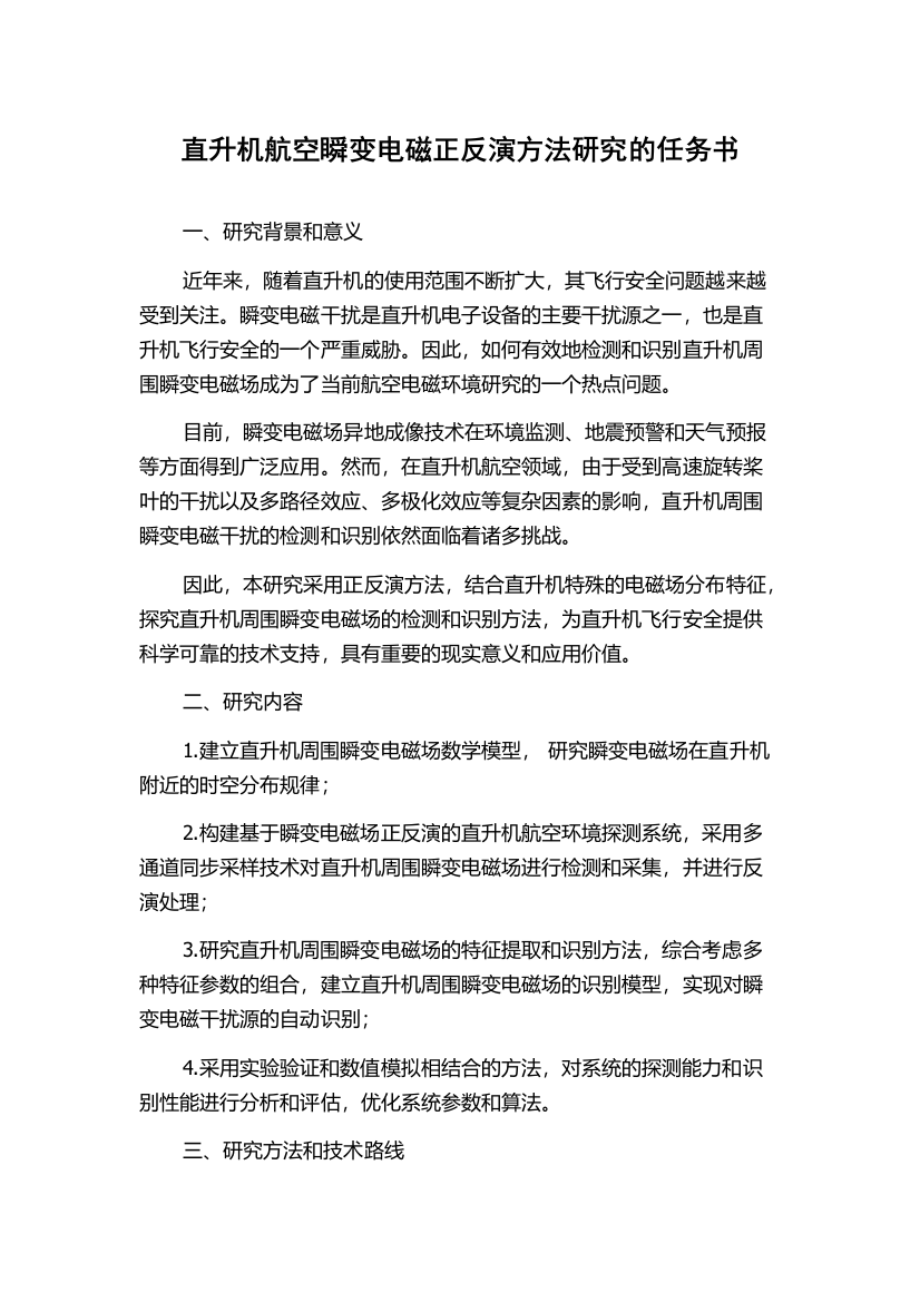 直升机航空瞬变电磁正反演方法研究的任务书