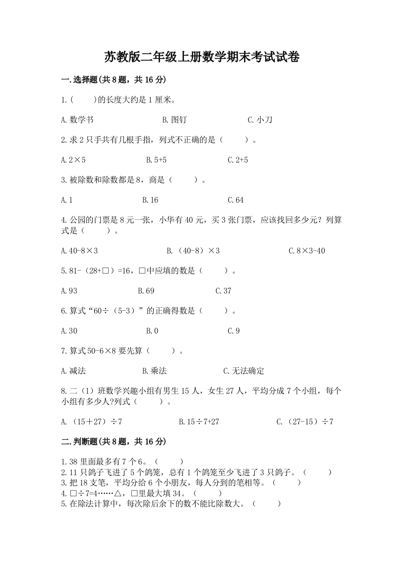 苏教版二年级上册数学期末考试试卷及完整答案（夺冠系列）