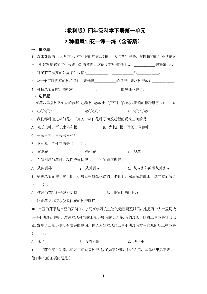 四年级科学下册试题---第一单元2.种植凤仙花一课一练-(教科版)(含答案)