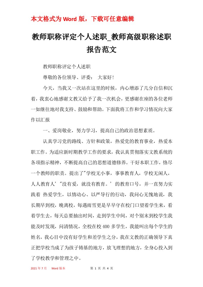 教师职称评定个人述职_教师高级职称述职报告范文