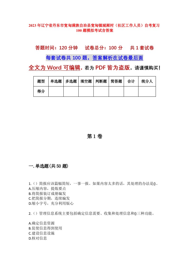 2023年辽宁省丹东市宽甸满族自治县宽甸镇城厢村社区工作人员自考复习100题模拟考试含答案