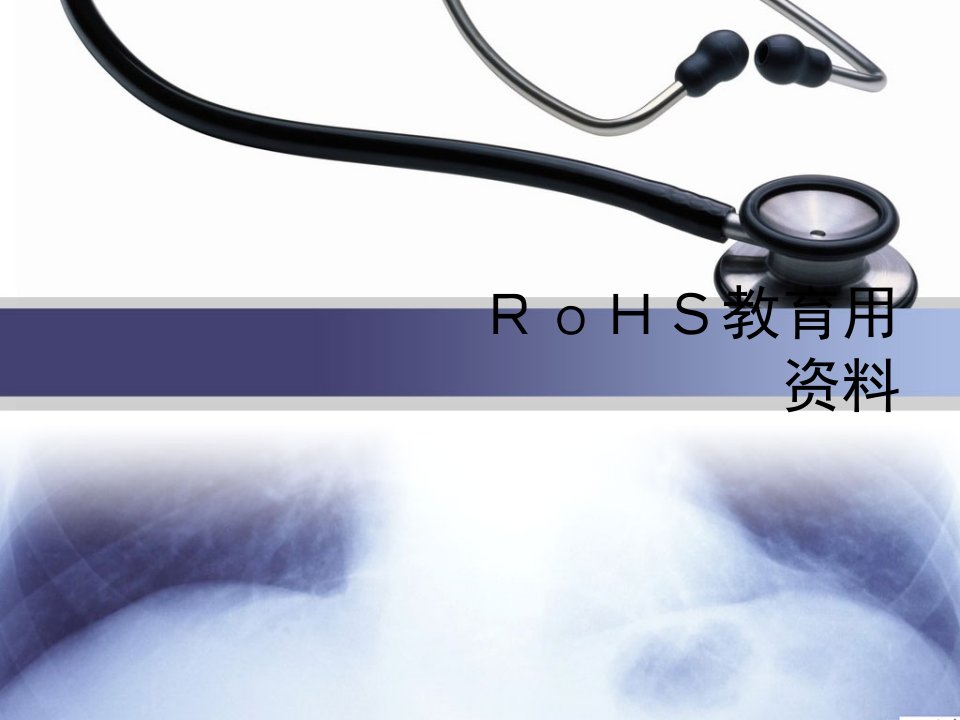 ＲｏＨＳ教育用资料