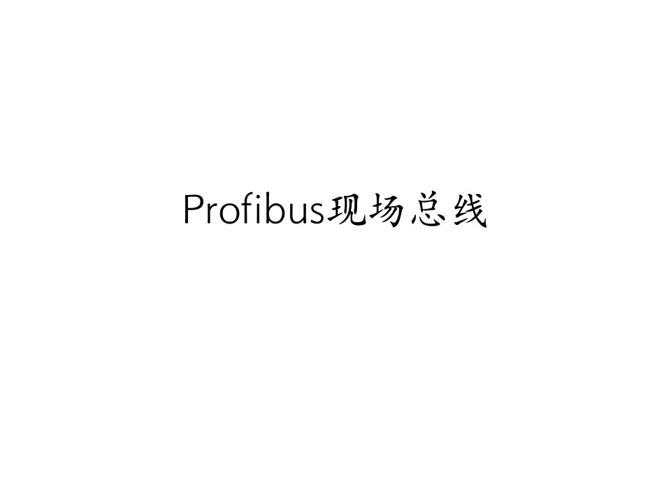 Profibus现场总线讲义教材