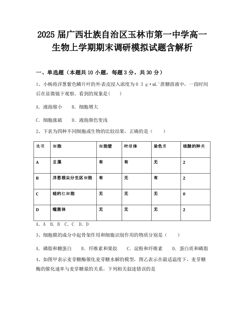 2025届广西壮族自治区玉林市第一中学高一生物上学期期末调研模拟试题含解析