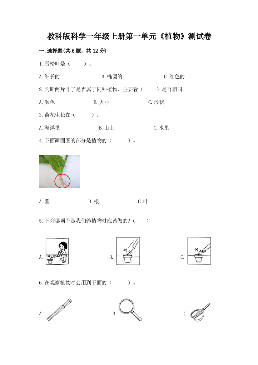 教科版科学一年级上册第一单元《植物》测试卷有答案