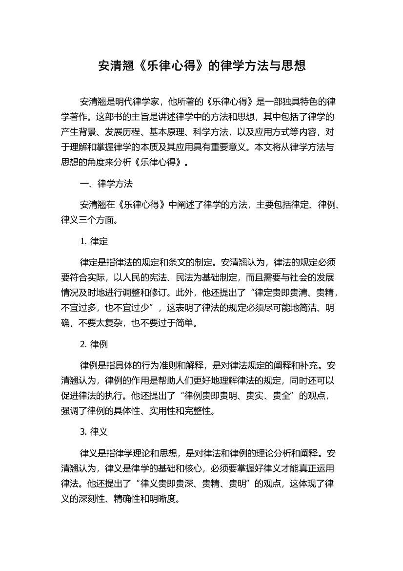 安清翘《乐律心得》的律学方法与思想