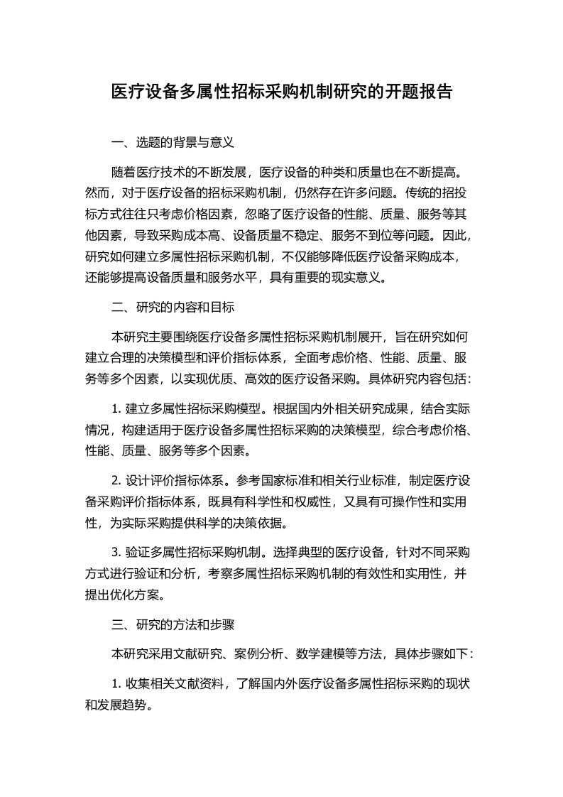 医疗设备多属性招标采购机制研究的开题报告