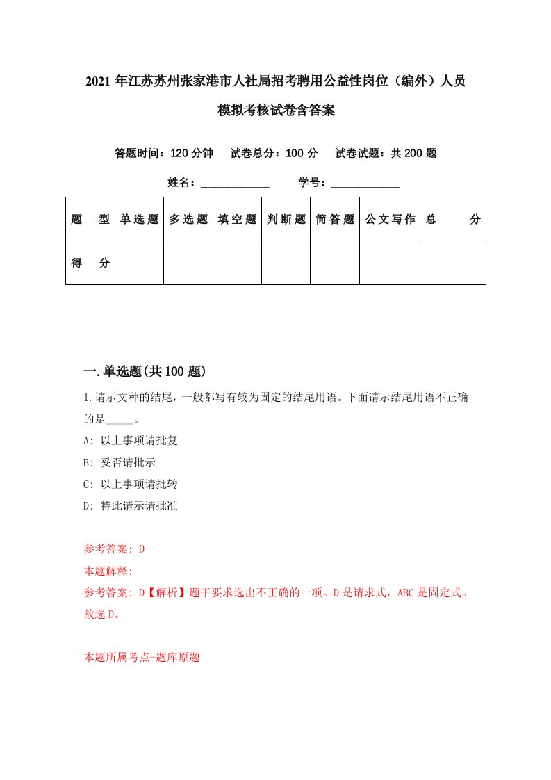 2021年江苏苏州张家港市人社局招考聘用公益性岗位编外人员模拟考核试卷含答案7