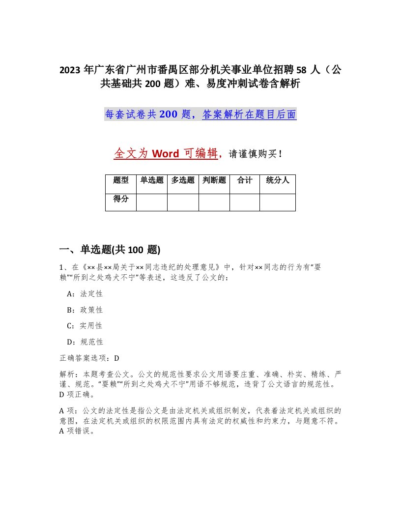 2023年广东省广州市番禺区部分机关事业单位招聘58人公共基础共200题难易度冲刺试卷含解析