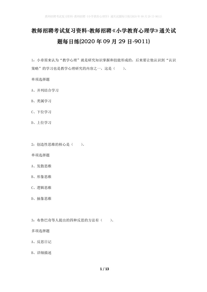 教师招聘考试复习资料-教师招聘小学教育心理学通关试题每日练2020年09月29日-9011