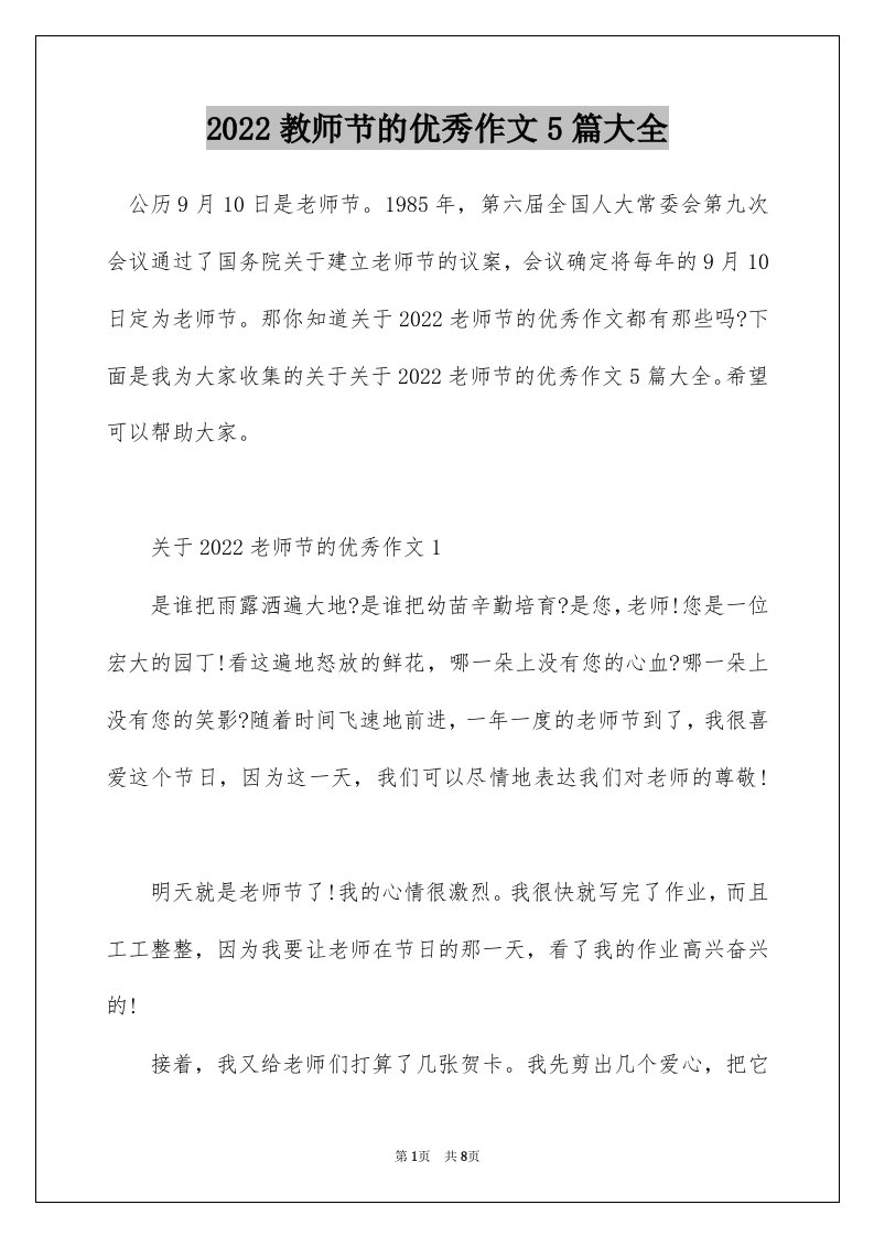 2022教师节的优秀作文5篇大全