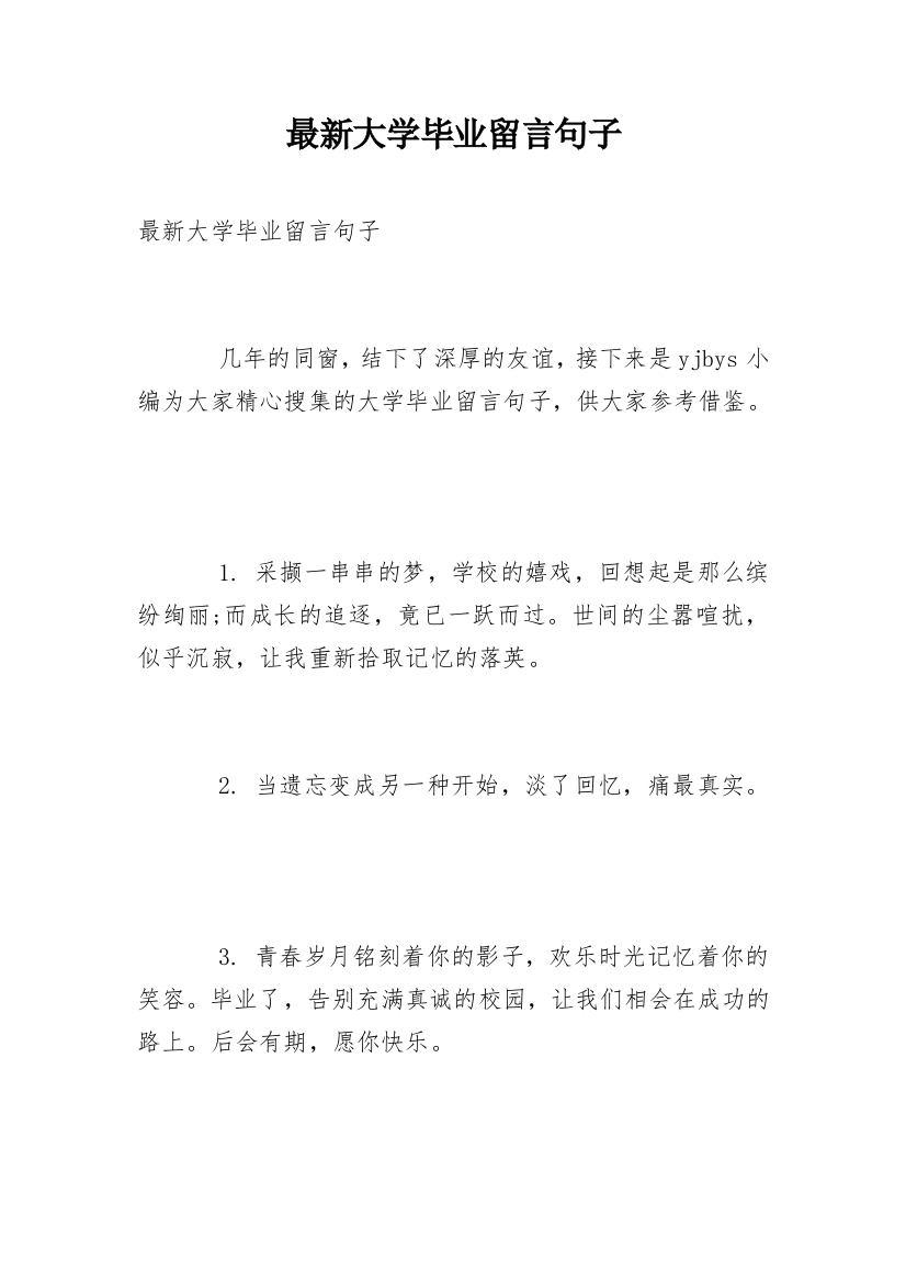 最新大学毕业留言句子_1