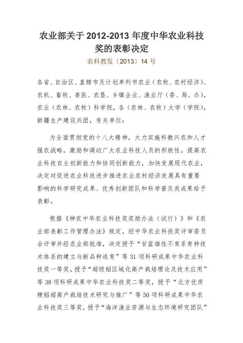 2012-2013年度中华农业科技奖名单