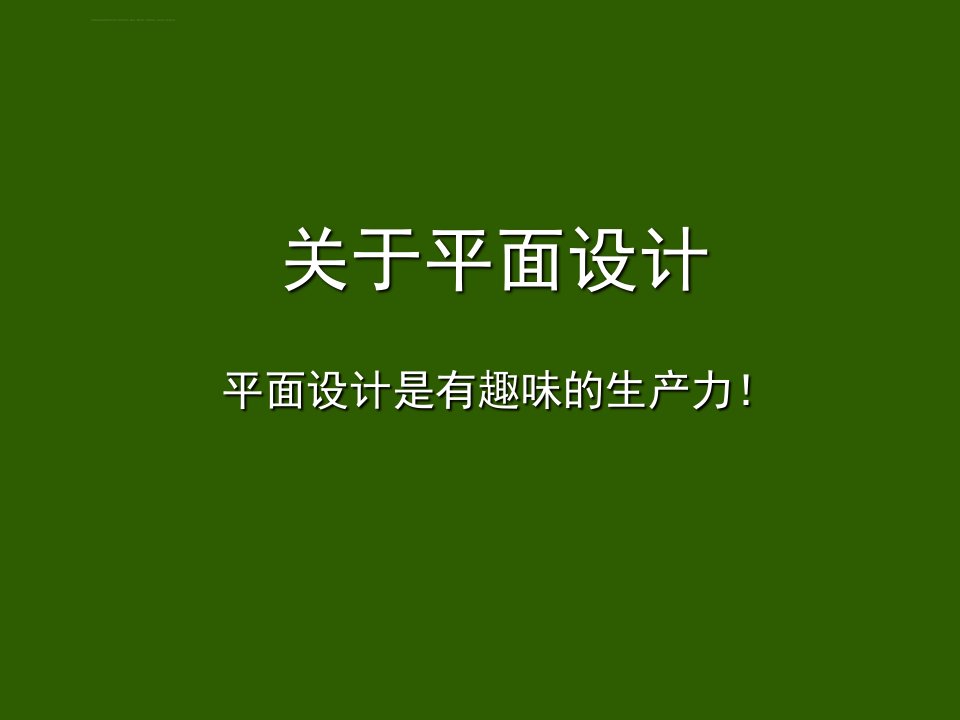 平面设计、视觉传达专业介绍ppt课件