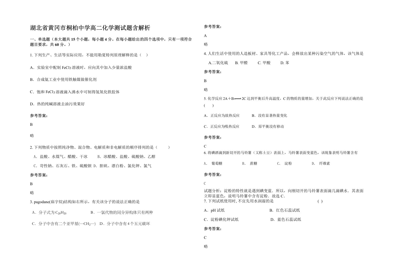 湖北省黄冈市桐柏中学高二化学测试题含解析