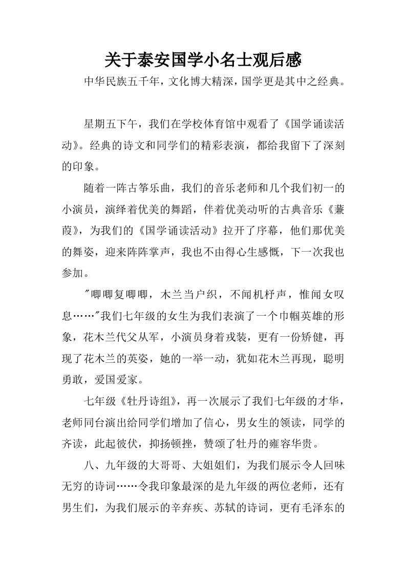 关于泰安国学小名士观后感.docx