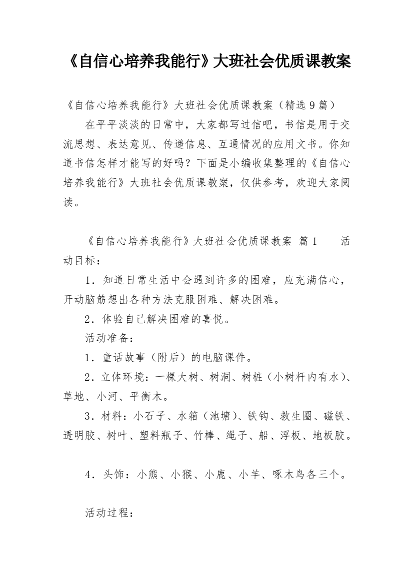 《自信心培养我能行》大班社会优质课教案